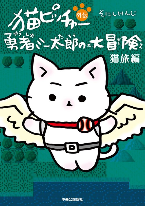 猫ピッチャー外伝  勇者ミー太郎の大冒険 猫旅編