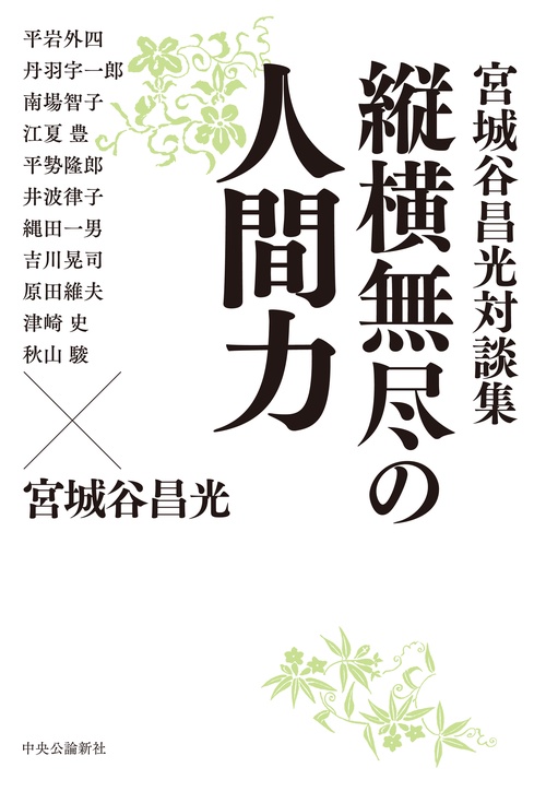 宮城谷昌光対談集  縦横無尽の人間力