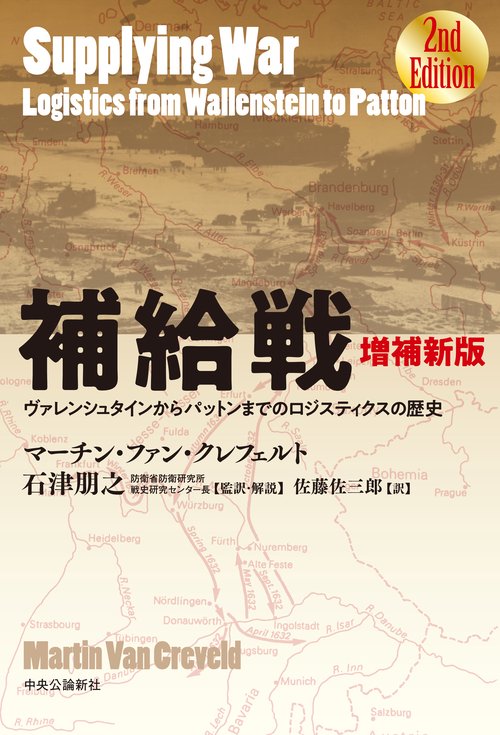 増補新版  補給戦