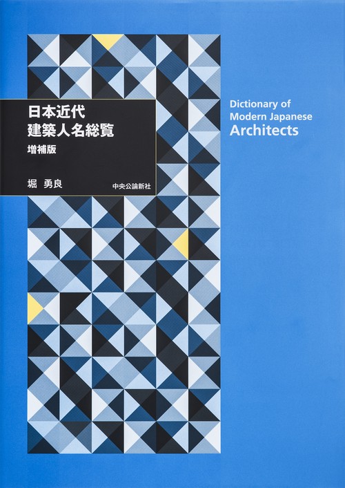 日本近代建築人名総覧　増補版
