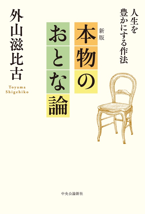 新版  本物のおとな論