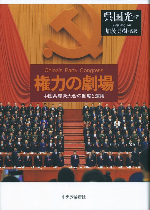 権力の劇場