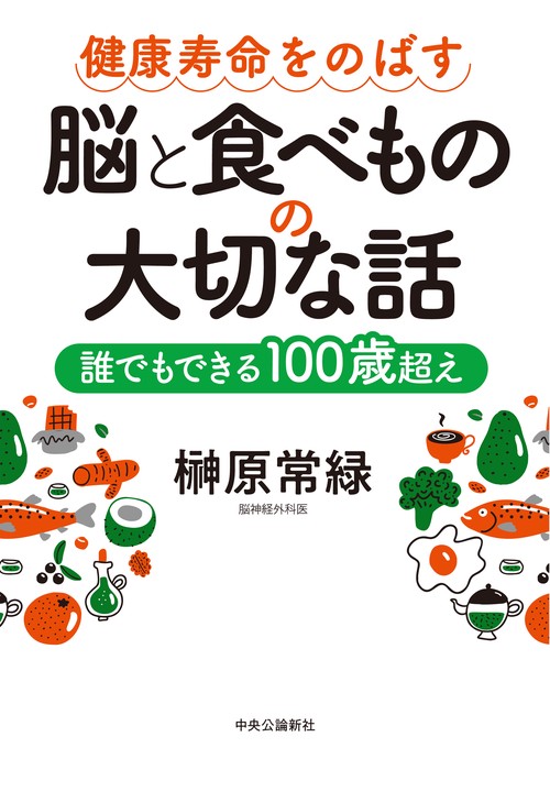健康寿命をのばす  脳と食べものの大切な話