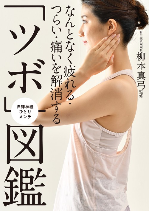 なんとなく疲れる・つらい・痛いを解消する「ツボ」図鑑