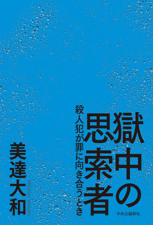 獄中の思索者