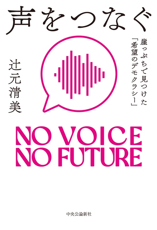 声をつなぐ
