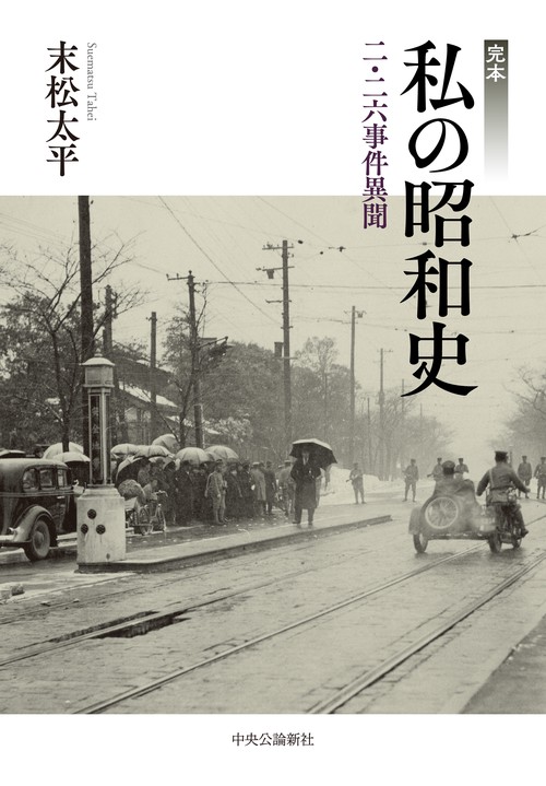 完本  私の昭和史