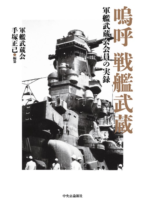 嗚呼 戦艦武蔵