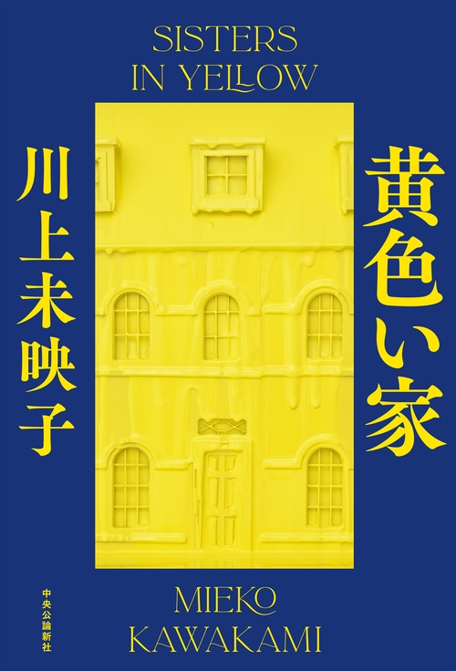 黄色い家