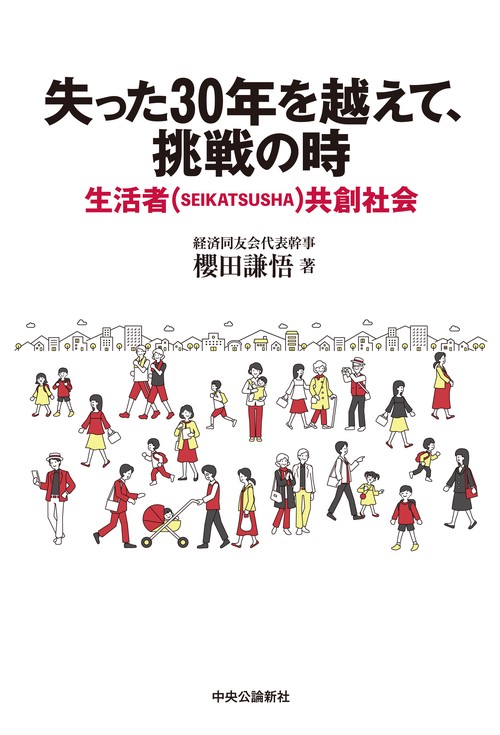 失った30年を越えて、挑戦の時