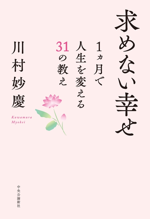 求めない幸せ