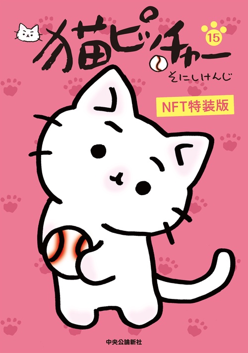 猫ピッチャー １５　NFT特装版