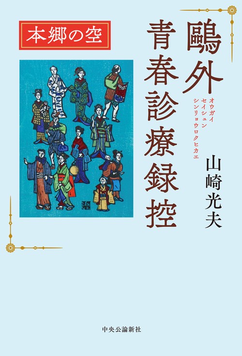 外青春診療録控　本郷の空