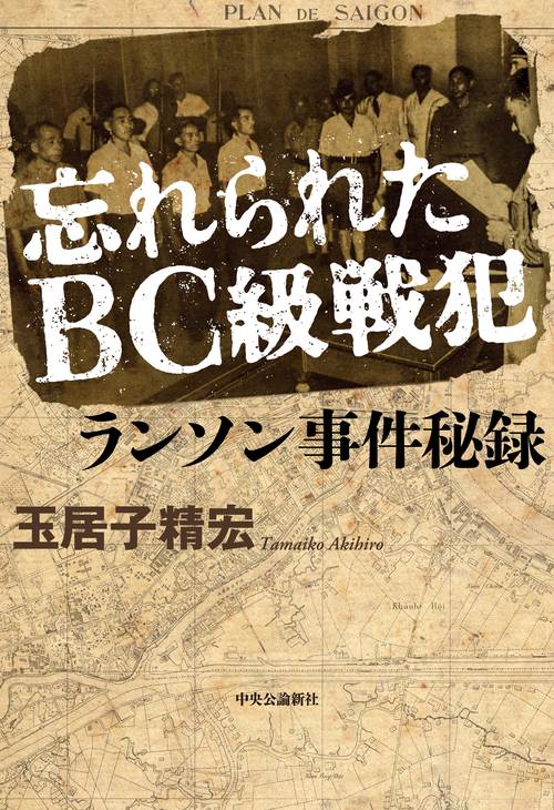忘れられたBC級戦犯　ランソン事件秘録
