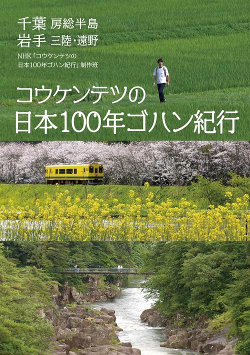 コウケンテツの日本100年ゴハン紀行