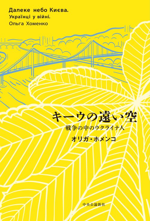 キーウの遠い空
