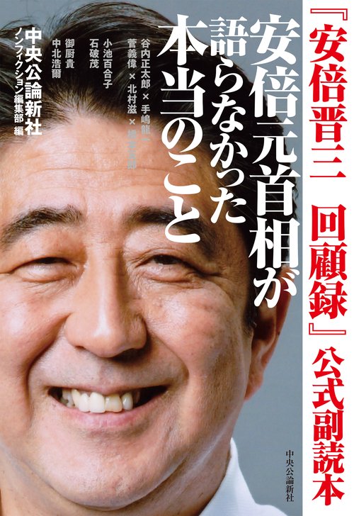 『安倍晋三　回顧録』公式副読本  安倍元首相が語らなかった本当のこと