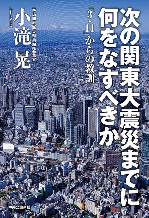 次の関東大震災までに何をなすべきか