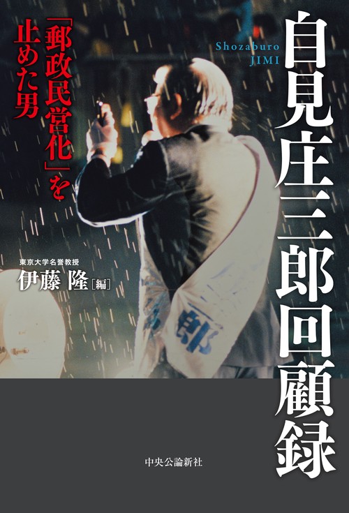自見庄三郎回顧録