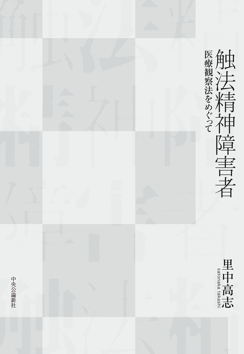触法精神障害者