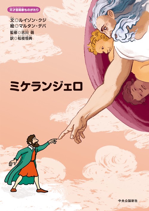 天才芸術家ものがたり  ミケランジェロ