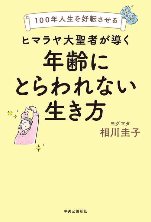 100年人生を好転させる  ヒマラヤ大聖者が導く年齢にとらわれない生き方