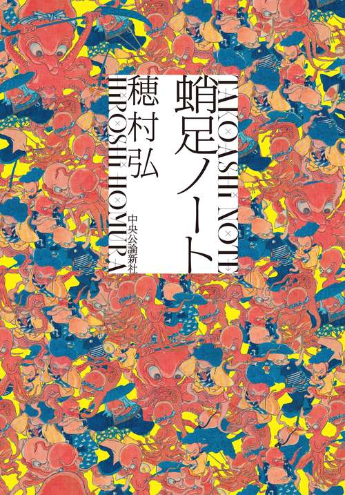 蛸足ノート