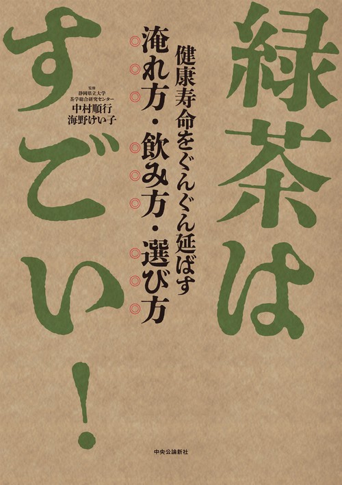 緑茶はすごい！