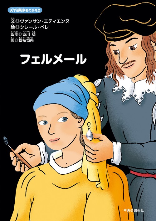 天才芸術家ものがたり  フェルメール