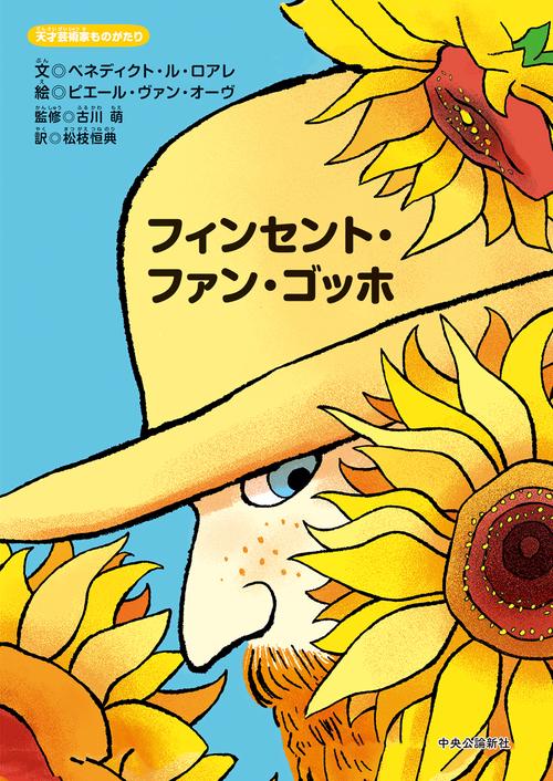 天才芸術家ものがたり  フィンセント・ファン・ゴッホ
