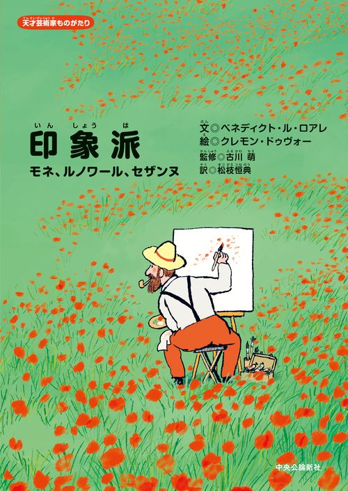天才芸術家ものがたり  印象派