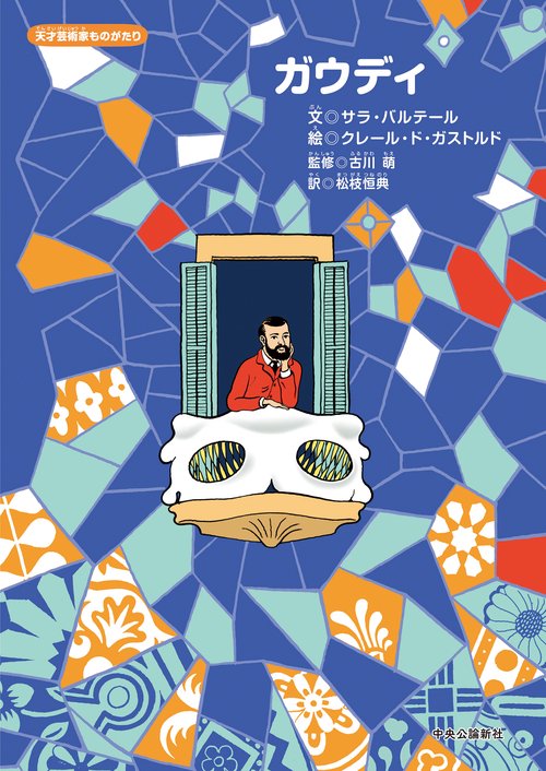 天才芸術家ものがたり  ガウディ