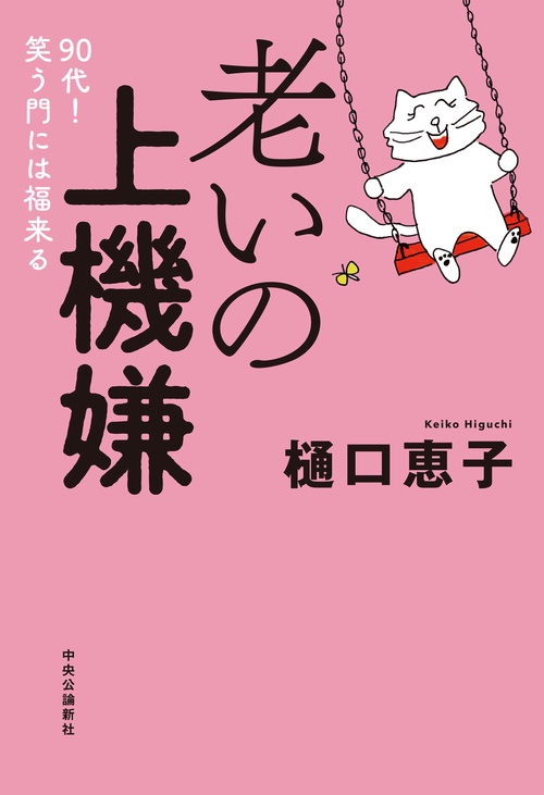 老いの上機嫌