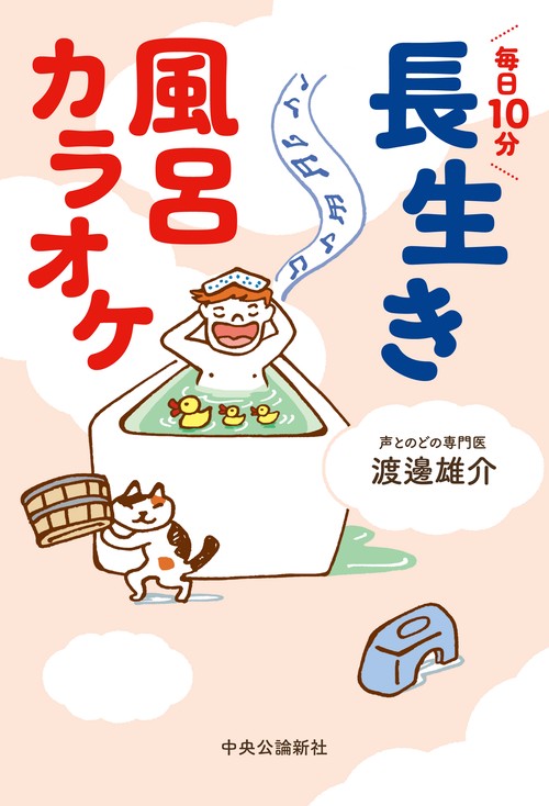 毎日10分  長生き風呂カラオケ