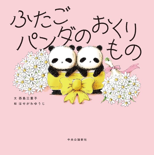 ふたごパンダのおくりもの
