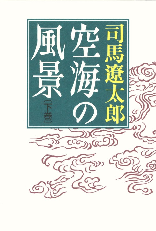 空海の風景