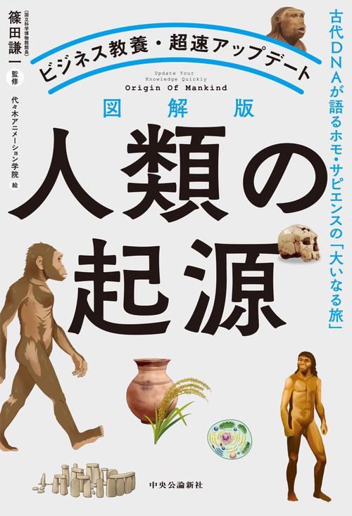 ビジネス教養・超速アップデート  図解版　人類の起源