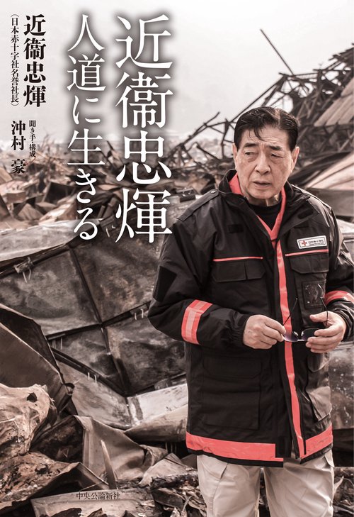 近衞忠煇　人道に生きる