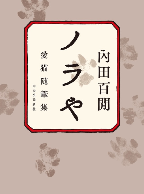 ノラや