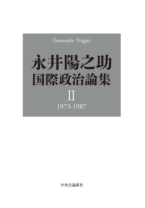 永井陽之助国際政治論集