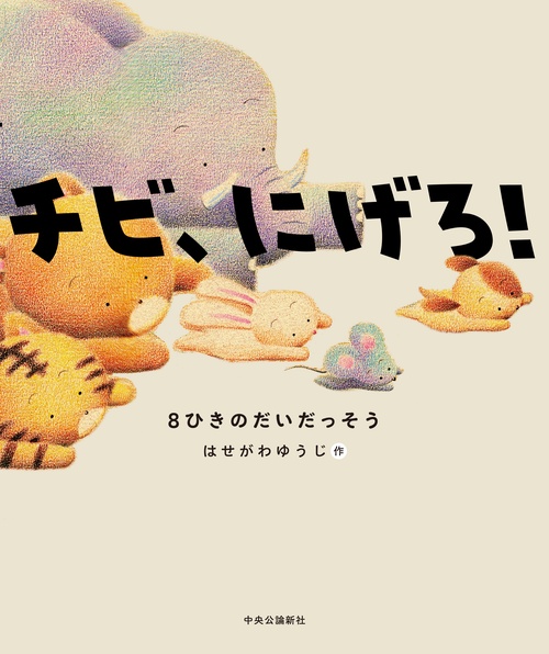 チビ、にげろ！