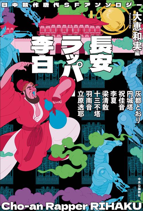 日中競作唐代SFアンソロジー  長安ラッパー李白
