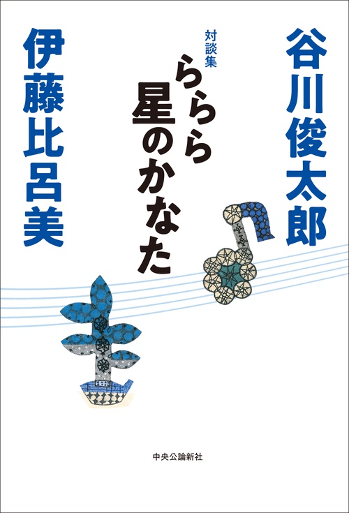 対談集  ららら星のかなた