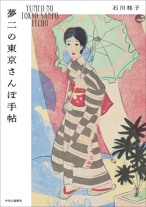 夢二の東京さんぽ手帖
