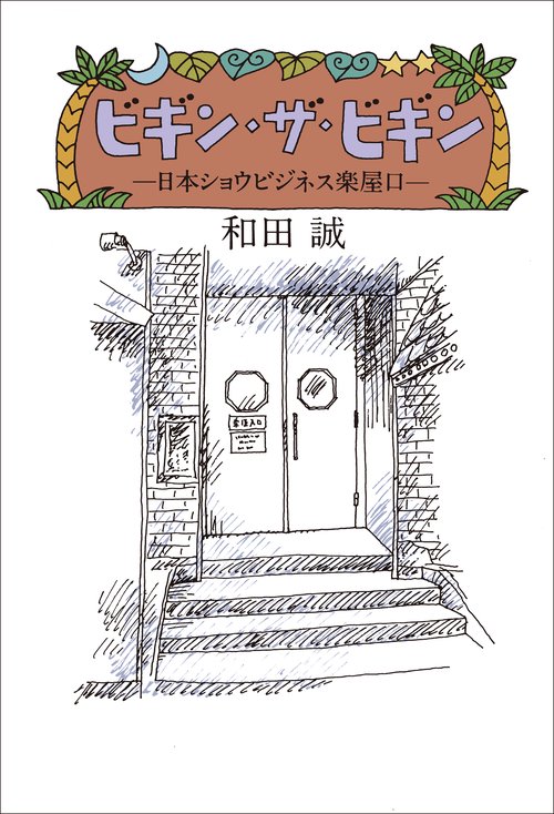 ビギン・ザ・ビギン