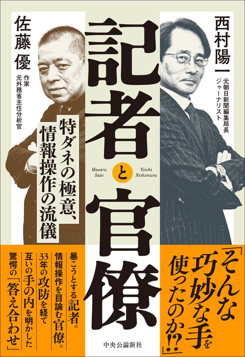 記者と官僚