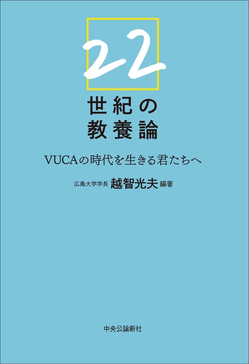 22世紀の教養論