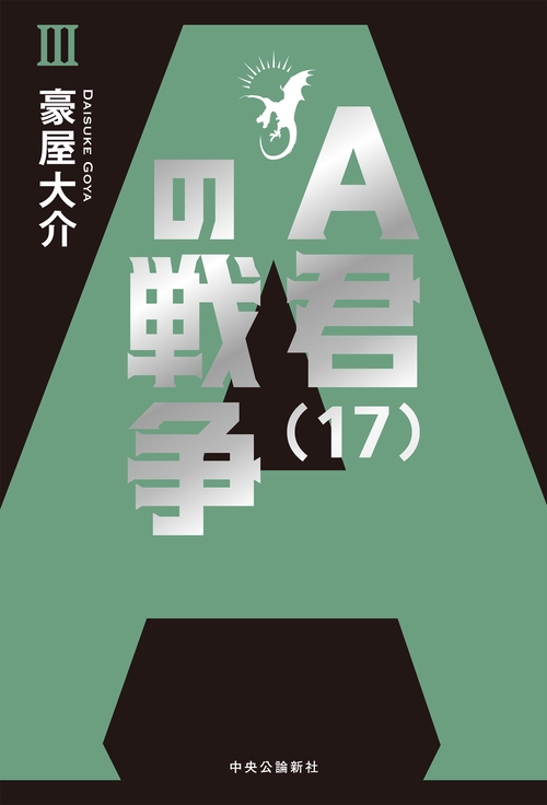 Ａ君（17）の戦争Ⅲ