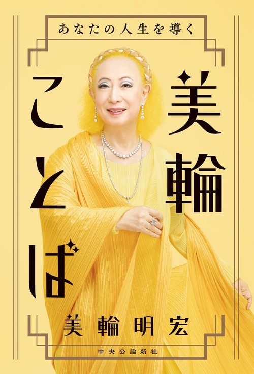 あなたの人生を導く  美輪ことば