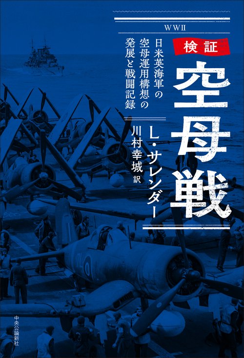 検証  空母戦